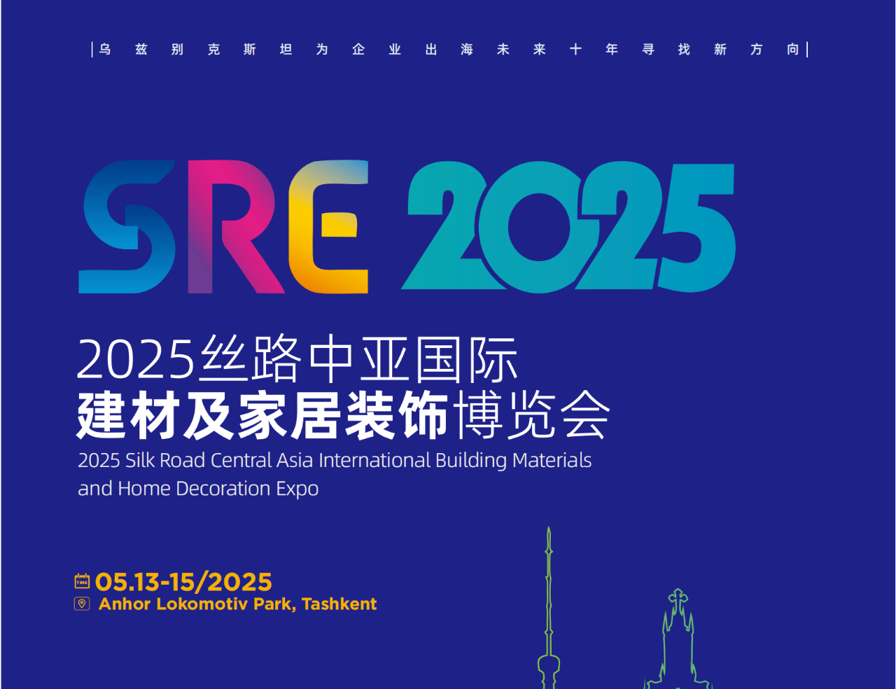2025丝路中亚国际建材及家居装饰博览会