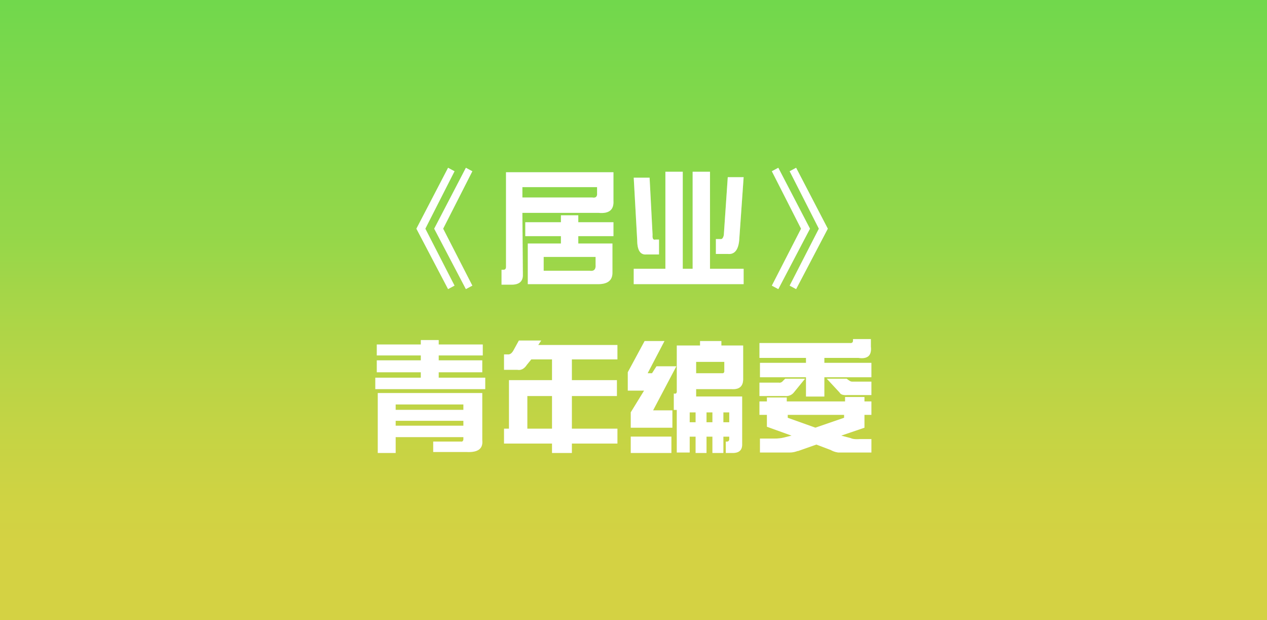 《居业》青年编委开始招募啦！