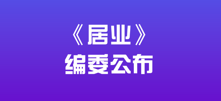 《居业》期刊编委公布！