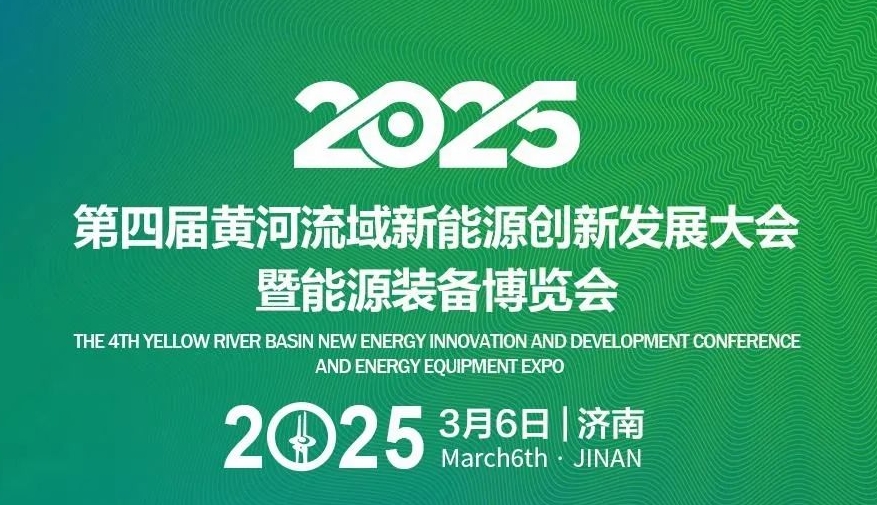 友推|2025第四届黄河流域新能源创新发展大会暨能源装备博览会